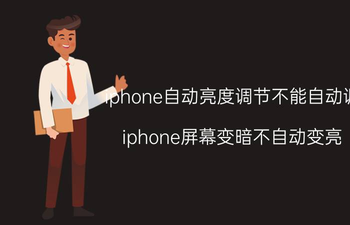 iphone自动亮度调节不能自动调 iphone屏幕变暗不自动变亮？